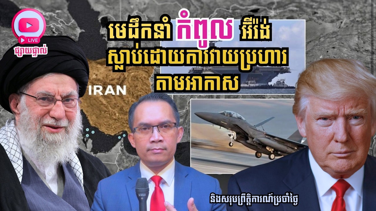 MNLive-356: មេដឹកនាំកំពូងអ៊ីរ៉ង់ស្លាប់ក្នុងផ្ទះ ដោយការវាយប្រហារ និង​សរុបព្រឹត្តិការណ៍ប្រចាំថ្ងៃ