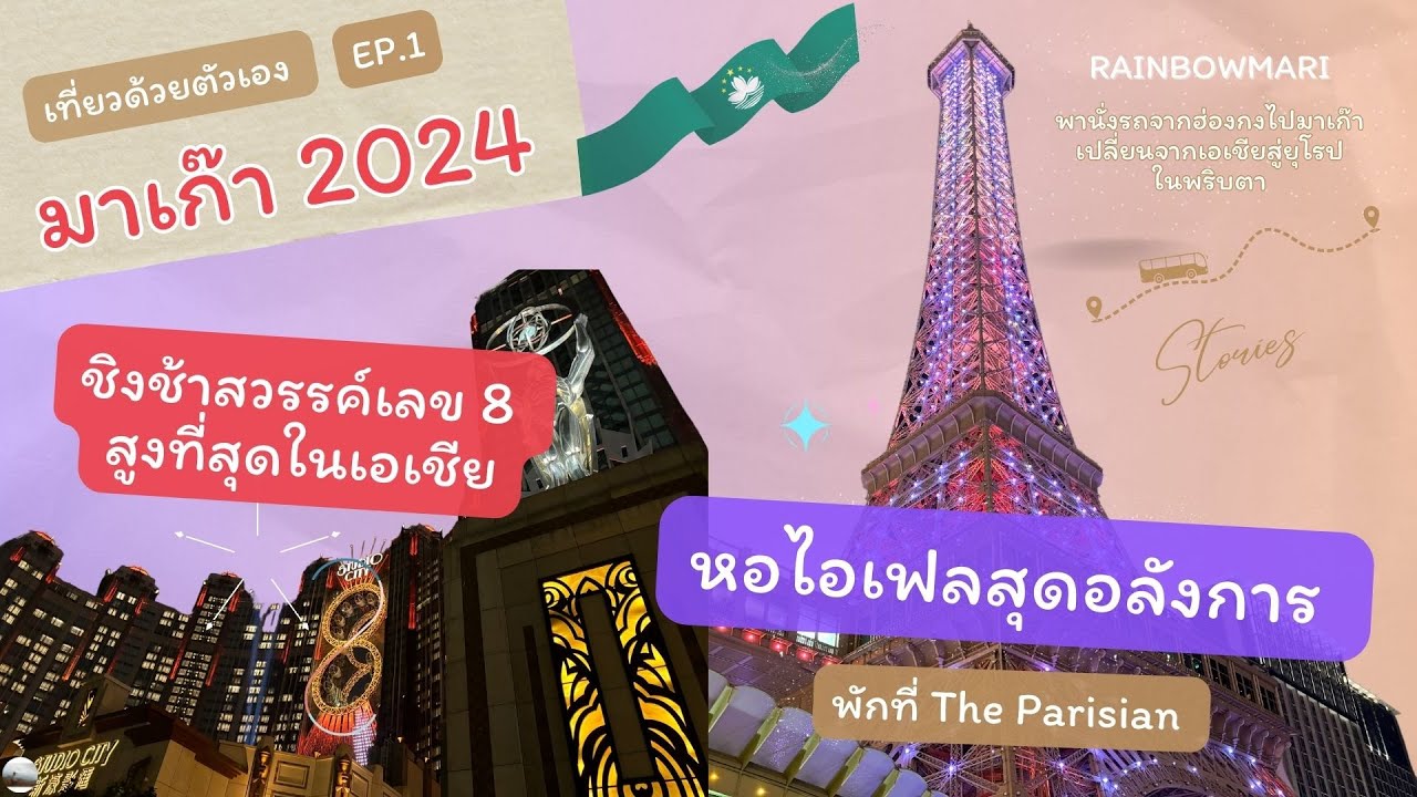 EP.1 นั่งรถข้ามจากฮ่องกงไปเที่ยวมาเก๊า พักสุดหรู The Parisian ขึ้นชิงช้าสวรรค์เลข 8 สูงที่สุดในโลก