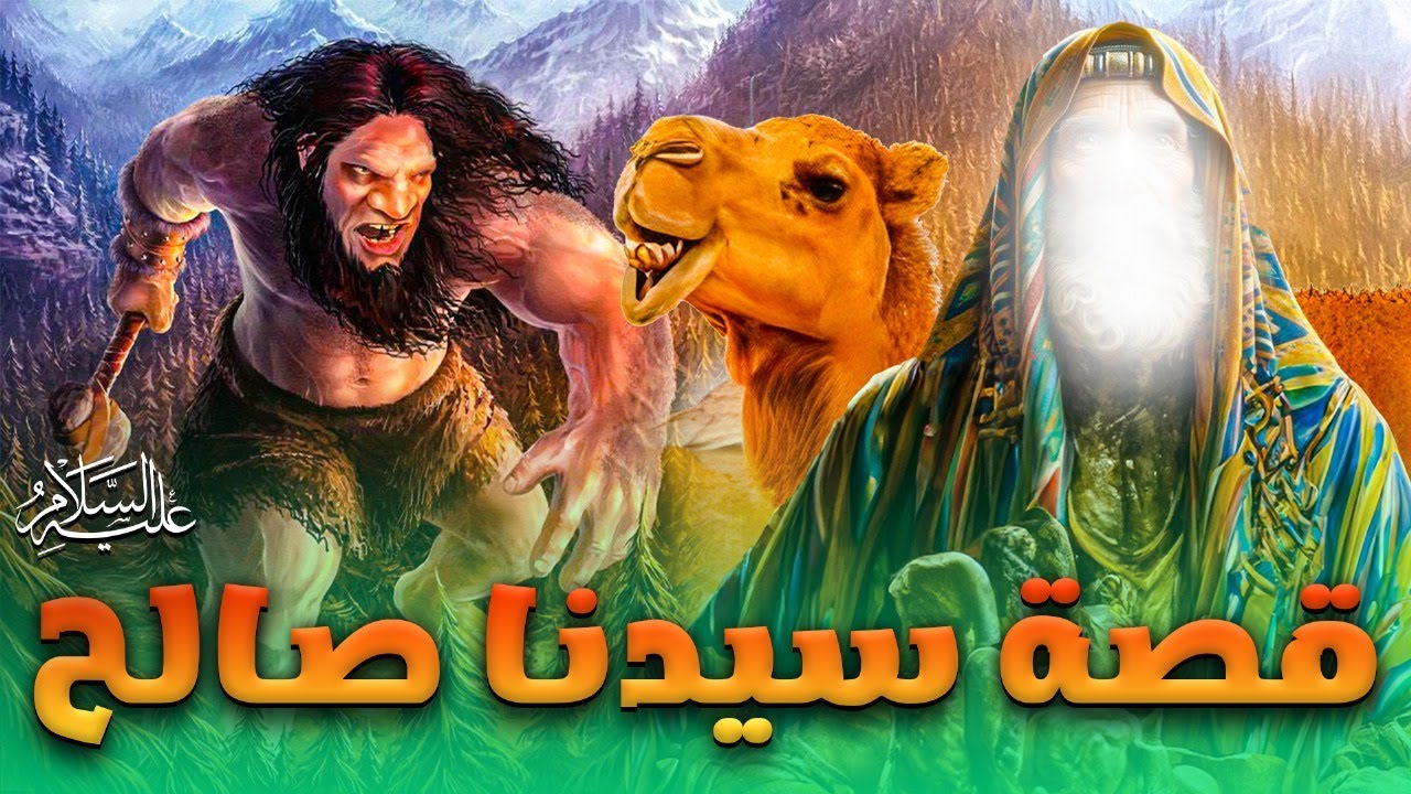 قصة سيدنا صالح عليه السلام | حصريا 2025