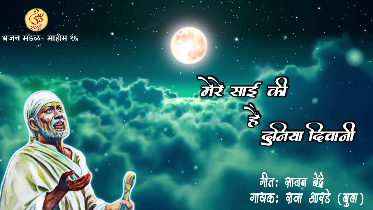 Mere Sai ki hai Duniya Diwani | Sajan Bendre | Raja Arde (Buva)