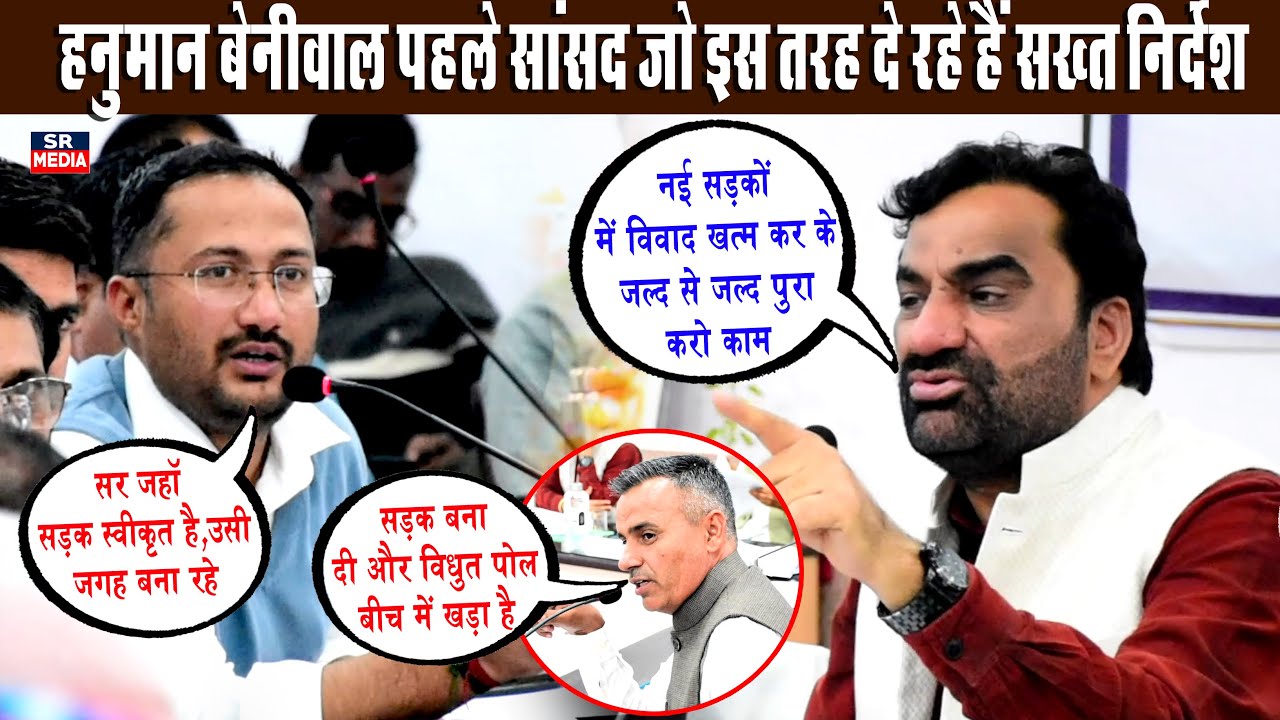 हनुमान बेनीवाल पहले सांसद जो इस तरह दे रहे हैं सख्त निर्देश | Disha Meeting Nagaur | SR Media