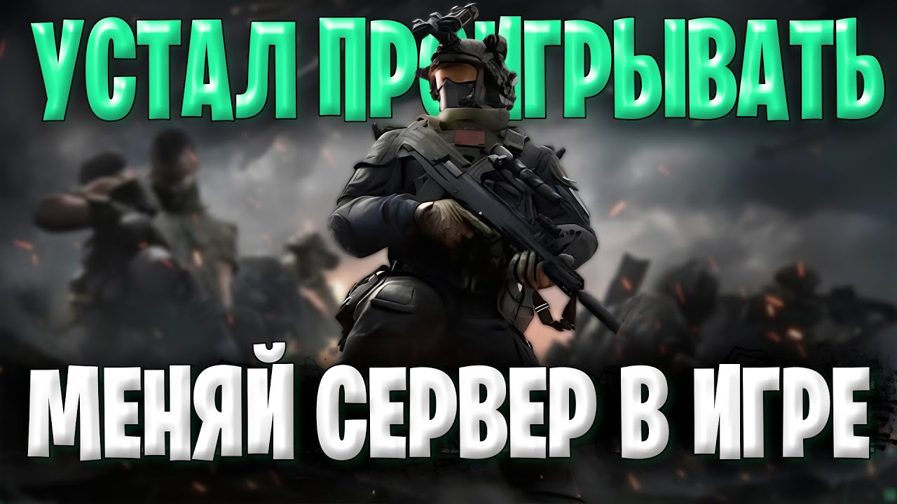 Устал Проигрывать В Дельта Форс ??? Меняй Сервер Delta Force | Как Поменять Сервер В Дельта Форс