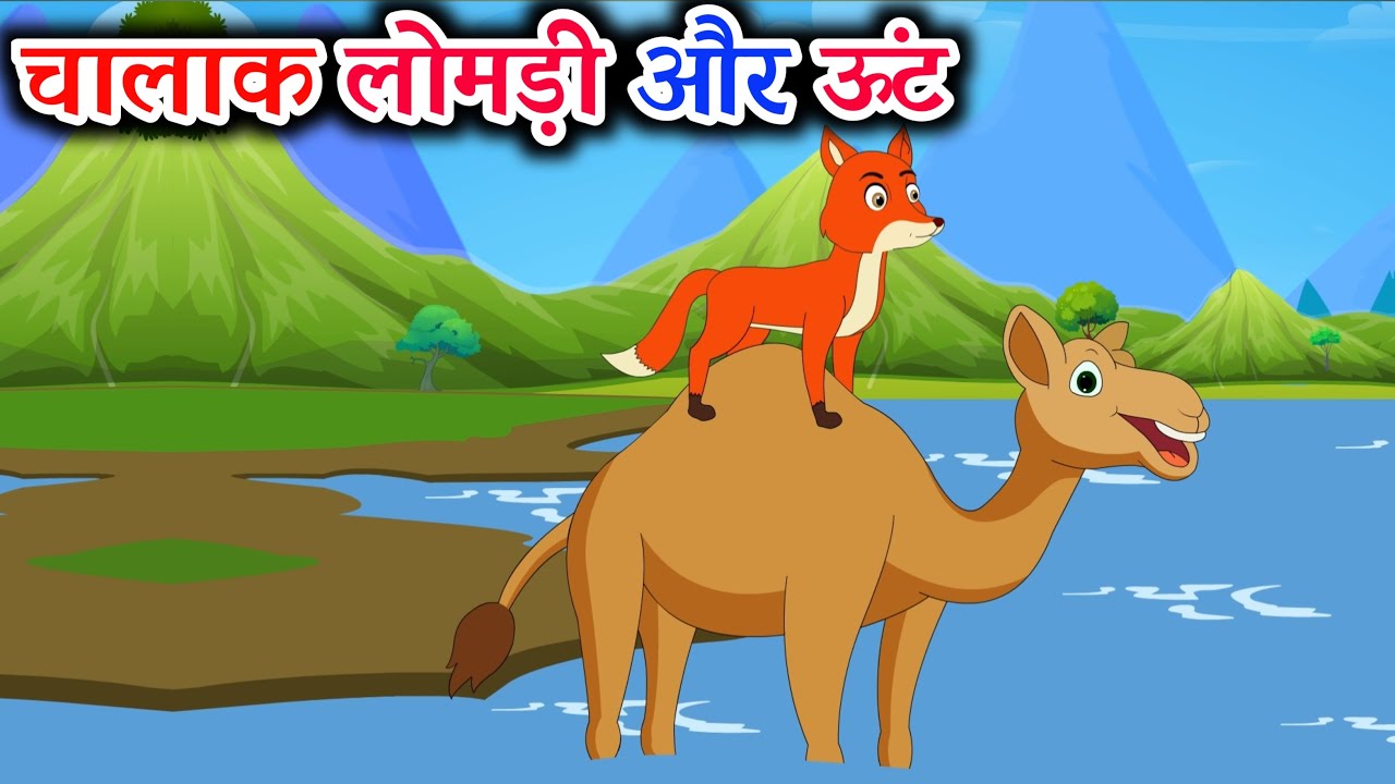 चालाक लोमड़ी और ऊंट की कहानी || Hindi Kahaniya || Wonder Toons