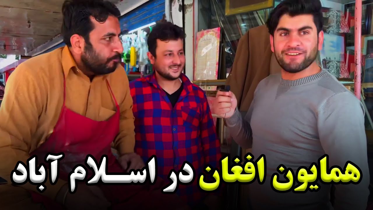 Hamayon Afghan in Islamabad, Pakistan / همایون افغان در اسلام‌آباد، پاکستان
