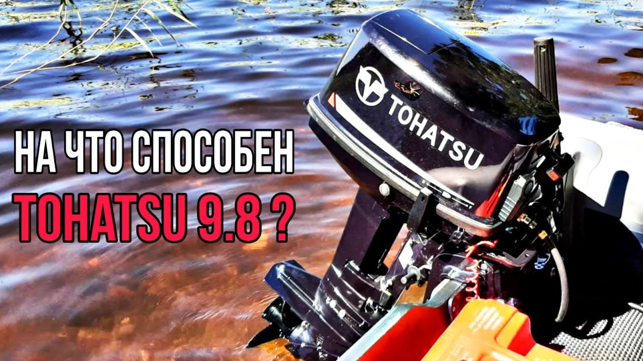 На что способен TOHATSU 9.8? Нагрузили мотор по полной!!!