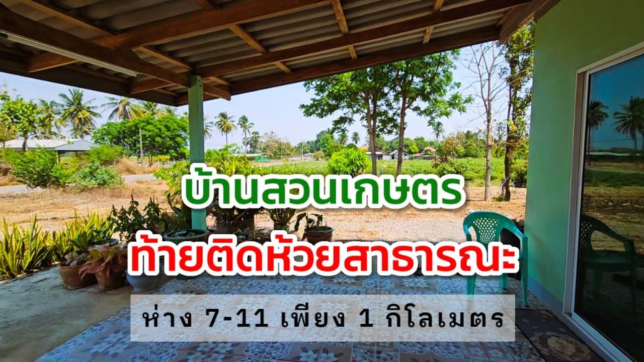บ้านพร้อมที่ดินสวนเกษตรติดถนนลาดยาง ลำห้วยสาธารณะท้ายแปลง ต.ทุ่งหลวง อ.ปากท่อ จ.ราชบุรี