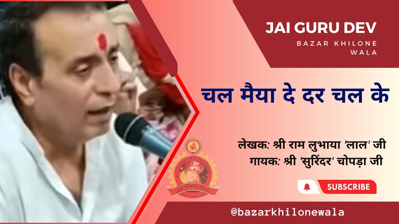 CHAL MAIYA DE DAR CHAL KE | चल मैया दे दर चल के by Sh. SURINDER CHOPRA Ji | #jaimatadi