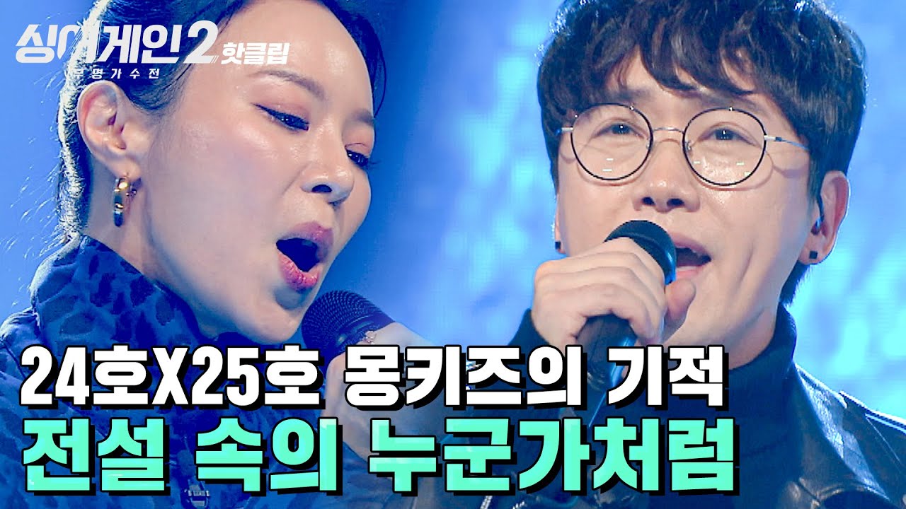 ♨핫클립♨ 심장을 뛰게 하는 제목.. 그대 아직 늦지 않았어.. 24호X25호 몽키즈의 기적 '전설 속의 누군가처럼'｜JTBC 220103 방송