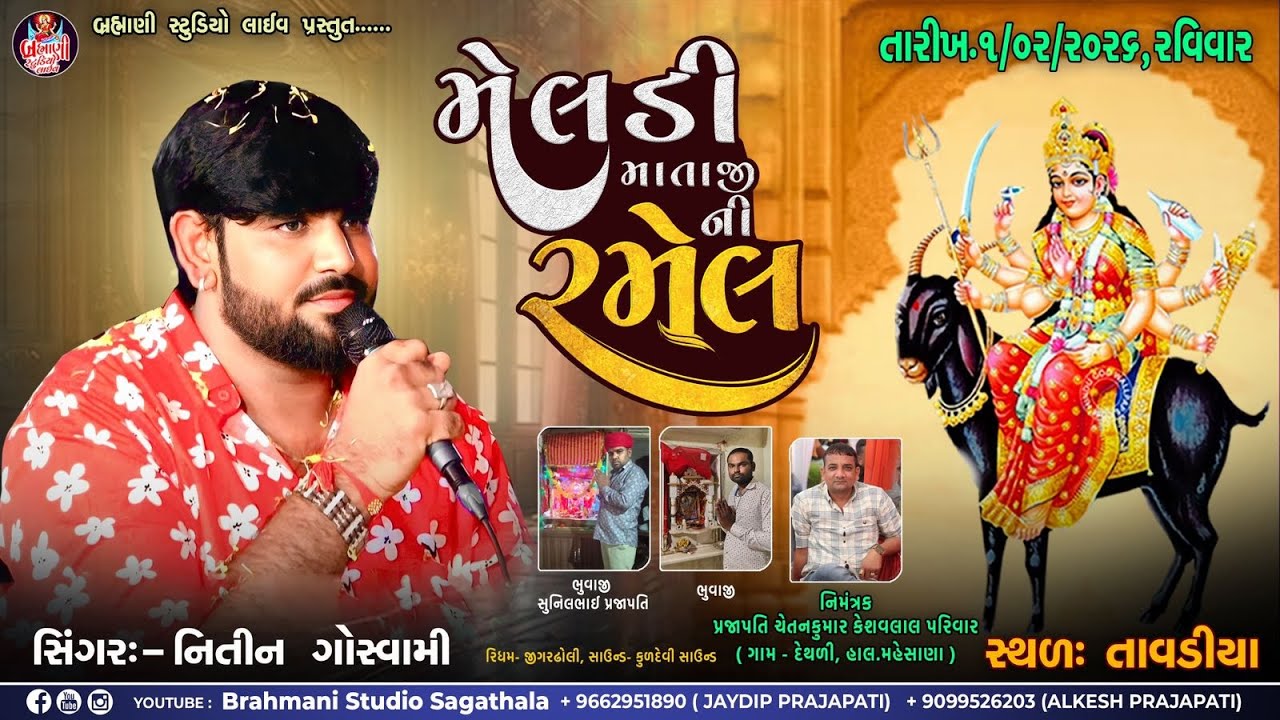 🔴LIVE | શ્રી મેલડી માતાજીની ભવ્ય રમેલ | Nitin Goswami | તાવડીયા / 2026