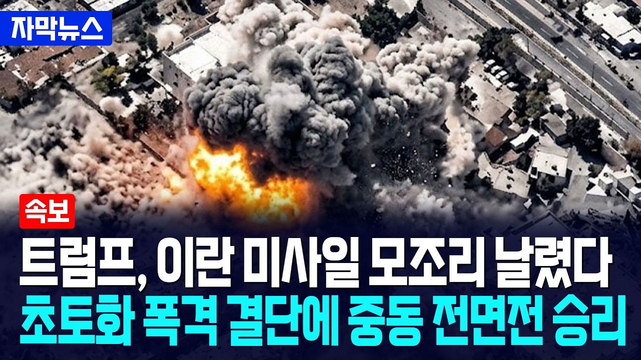 [자막뉴스] 트럼프 움직이자 이란 초토화... 중동 전면전 승리 임박 / 사건텔러