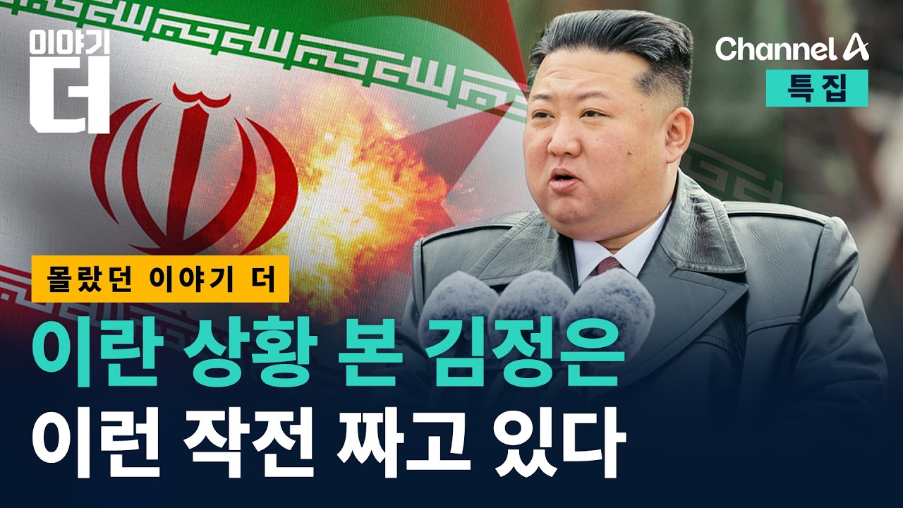 이란 상황 본 김정은이 짜고 있을 작전들/ 채널A / 특집 이야기 더