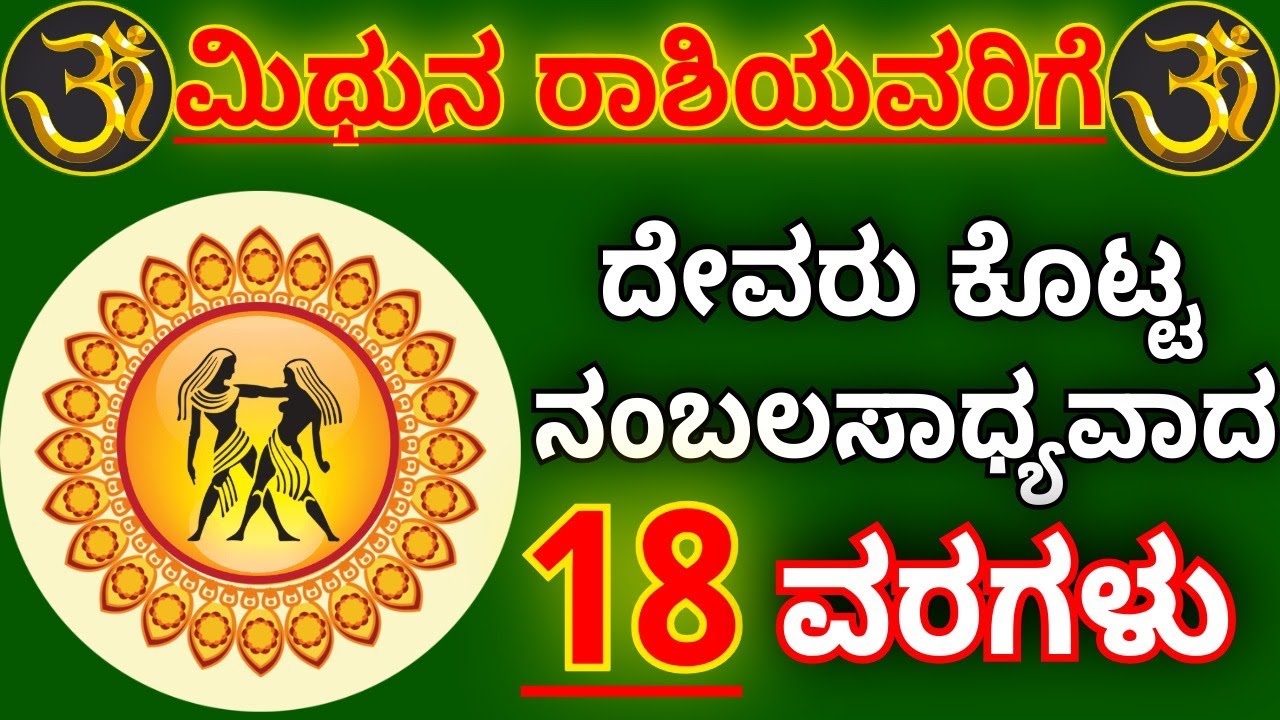 ಮಿಥುನ ರಾಶಿಯವರಿಗೆ ದೇವರು ಕೊಟ್ಟ ೧೮ ವರಗಳು