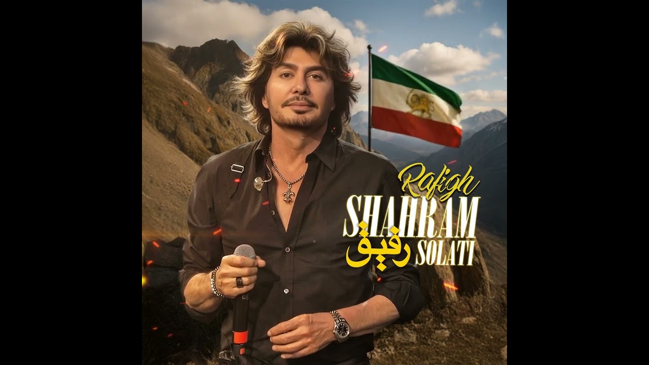 Shahram Solati Rafigh شهرام صولتی. رفیق
