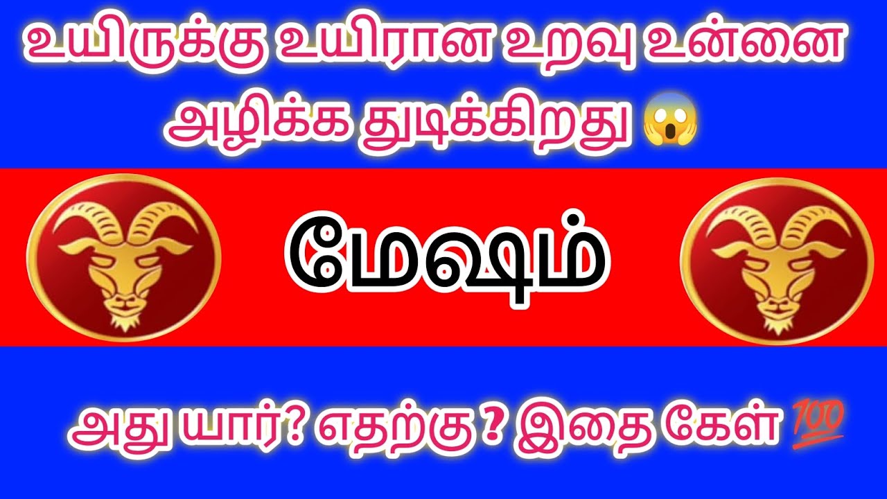 மேஷம் - உயிருக்கு உயிராக நினைத்த உறவு உன்னை அழிக்க போகிறது 