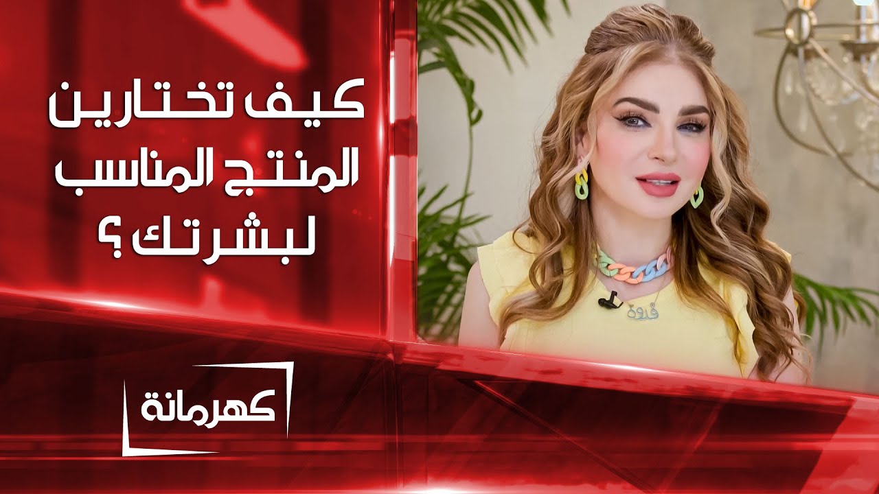 اختيار المنتج المناسب حسب نوع البشرة | كهرمانة