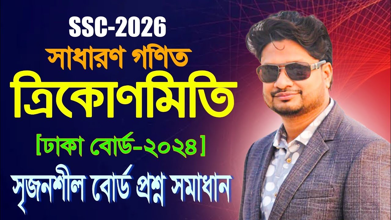 সৃজনশীল প্রশ্ন ঢাকা বোর্ড ২০২৪। ত্রিকোণমিতিক অনুপাত ।সাধারণ গণিত ।