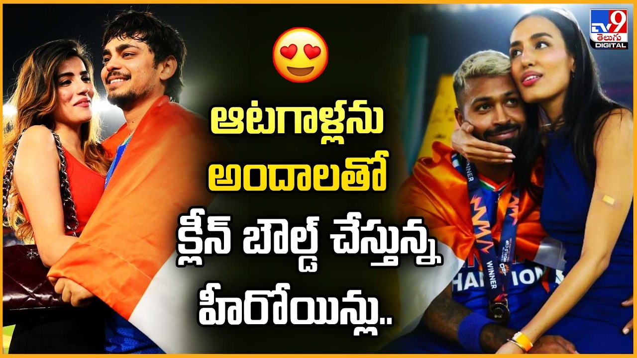 Young Cricketers | ఆటగాళ్లను అందాలతో క్లీన్ బౌల్డ్ చేస్తున్న హీరోయిన్లు.. - TV9
