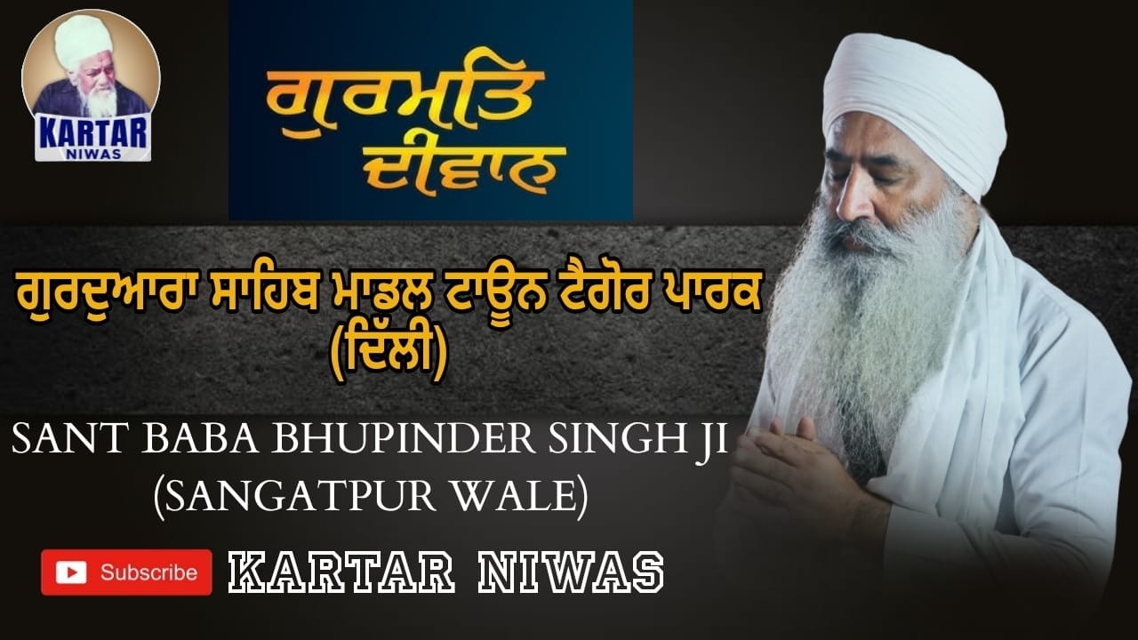 ਗੁਰਮਤਿ ਦੀਵਾਨ  ਗੁਰਦੁਆਰਾ ਸਾਹਿਬ ਮਾਡਲ ਟਾਊਨ ਟੈਗੋਰ ਪਾਰਕ (ਦਿੱਲੀ) SANT BABA BHUPINDER SINGH JI
