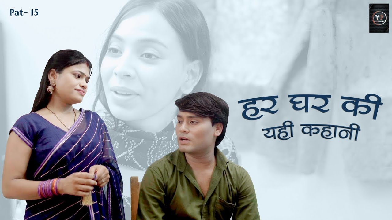 Har Ghar Ki Yahi Kahani | हर घर की यही कहानी | Part-15 | Yaa Films | Hindi Short Film |