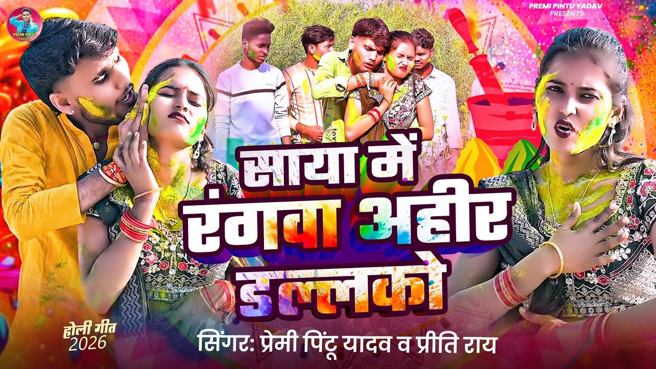 #Video #साया में रंगवा अहीर डल्लको | Saya Me Rangva Ahir Dallko #Premi Pintu Yadav Preeti Rai Holi