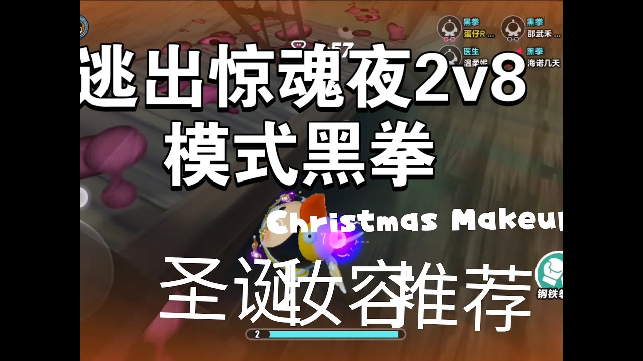 蛋仔派对S27赛季 逃出惊魂夜2v8模式