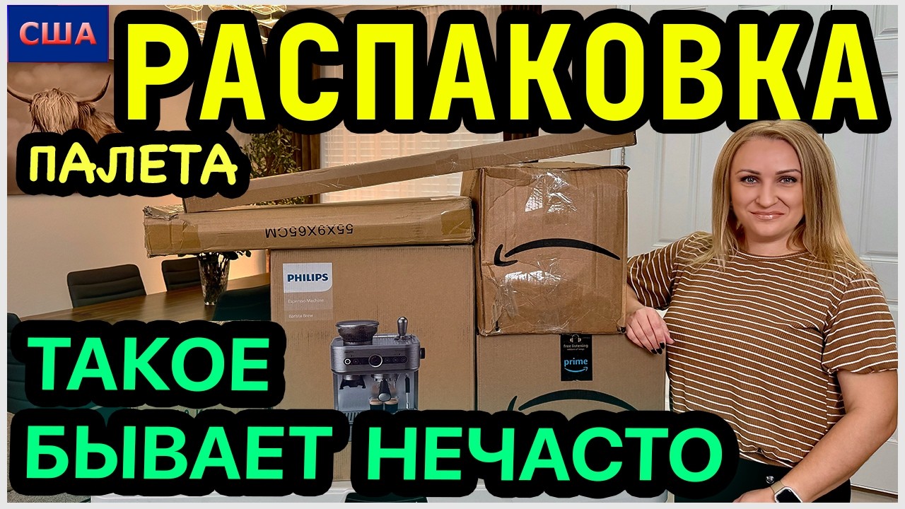 Сегодня нам повезло🤩 Не часто такое бывает. Тестируем дорогую находку. Распаковка палета. США  