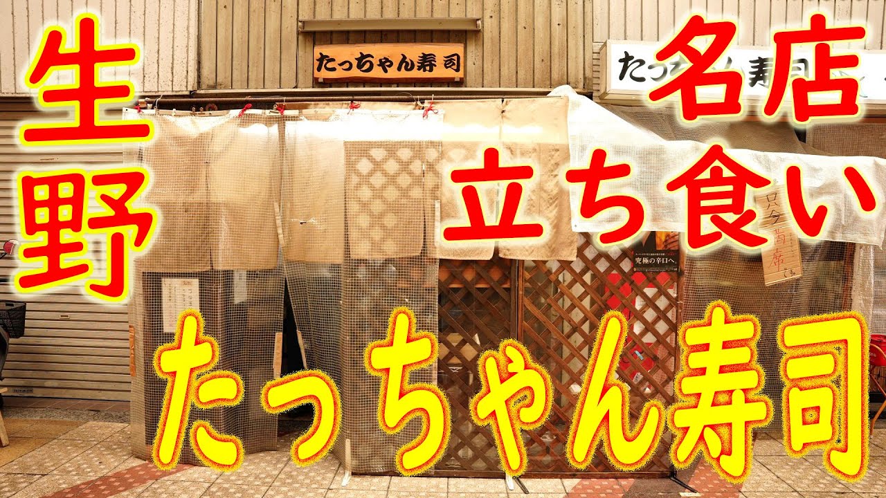 【激安店巡り】【コスパ最高の立ち食い寿司】「たっちゃん寿司」＋街の風景  Japanese Food Sushi very cheap in Osaka 2020.12.29