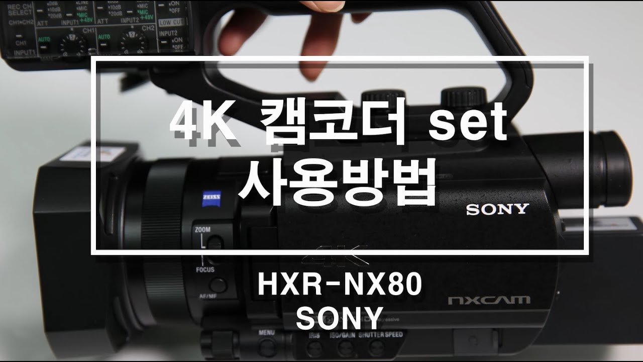 [SONY HXR-NX80] 4K 캠코더 사용법