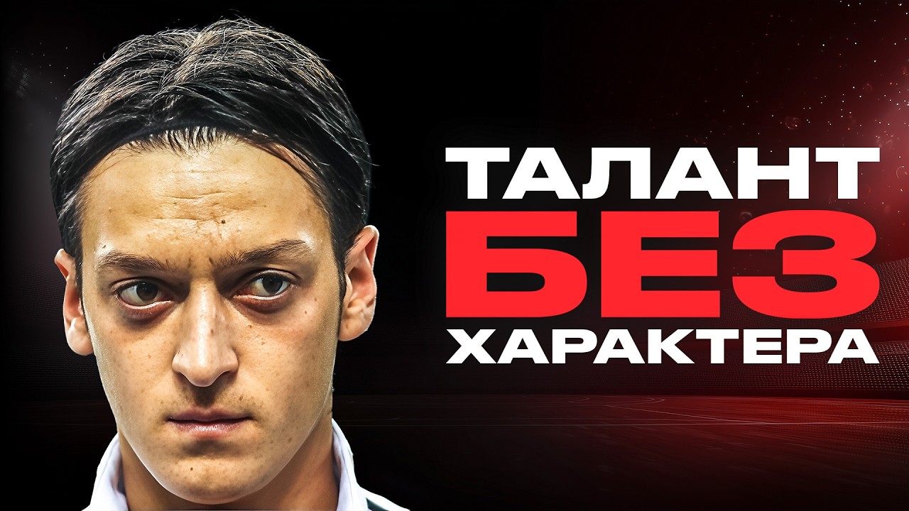 ПОЧЕМУ ОЗИЛ НЕ СТАЛ ВЕЛИКИМ? Талант, который не дожал себя