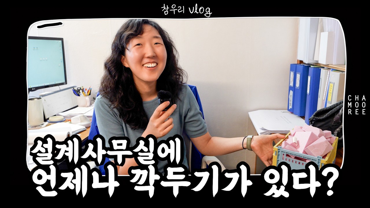 깍두기까지 있는 한옥 설계팀 책상 위, 에센셜 아이템 대공개!