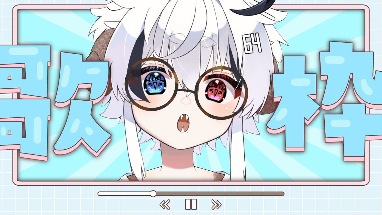 【中性声】歌枠！9曲歌って終わりだ！！