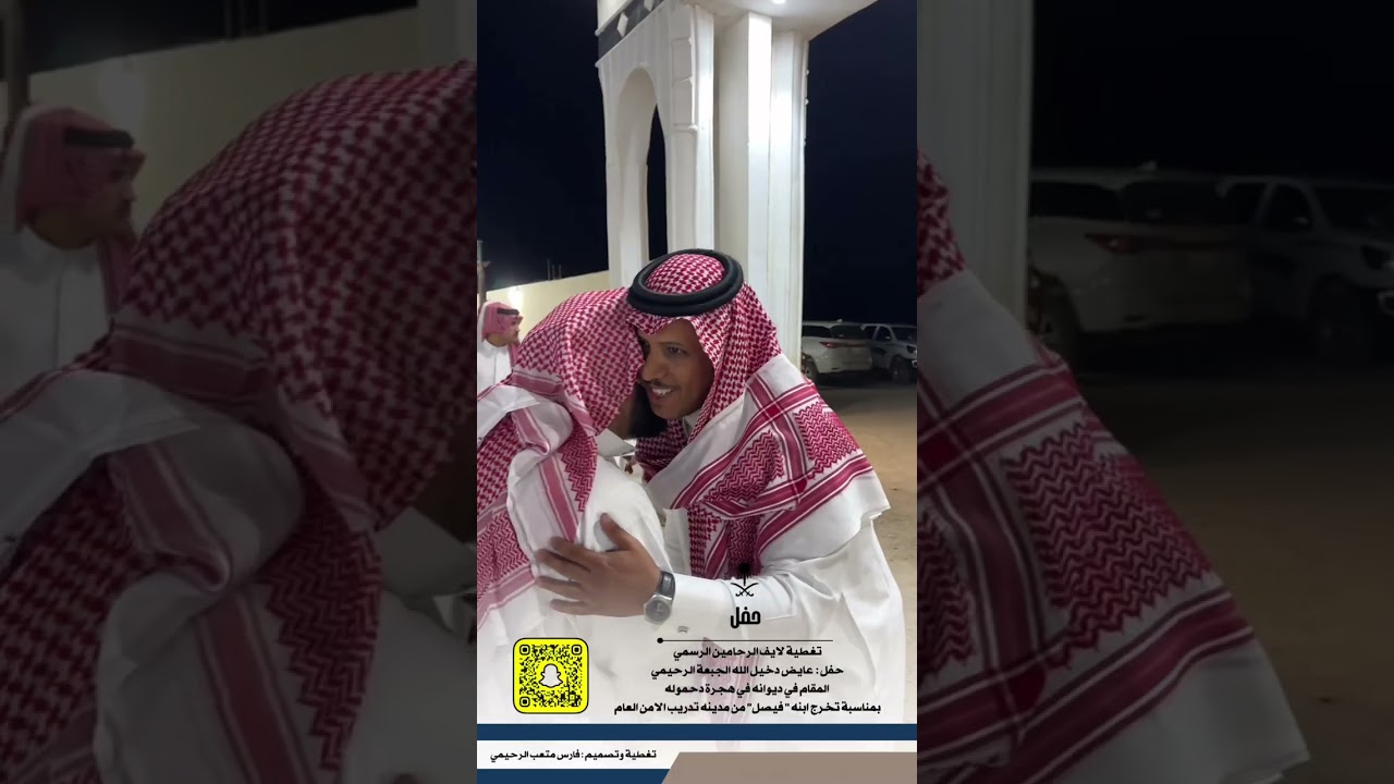 تغطية لايف الرحامين الرسمي لحفل عايض دخيل الله الجبعه بمناسبة تخرج ابنه فيصل بالامن العام