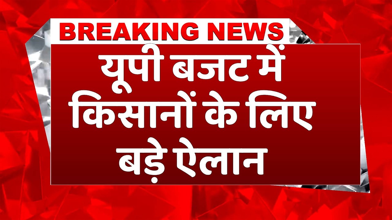 UP Budget 2026: वित्तमंत्री ने बताई बड़ी बातें, किसान, महिला और मजदूरों पर कई ऐलान