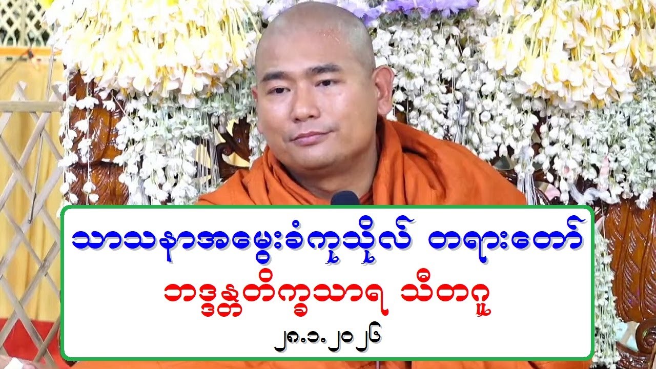 သာသနာအေမြးခံကုသိုလ္ တရားေတာ္ ဘဒၵႏၲတိကၡသာရ သီတဂူ ၂၈.၁.၂၀၂၆