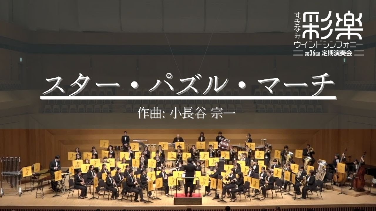スター・パズル・マーチ / 小長谷宗一