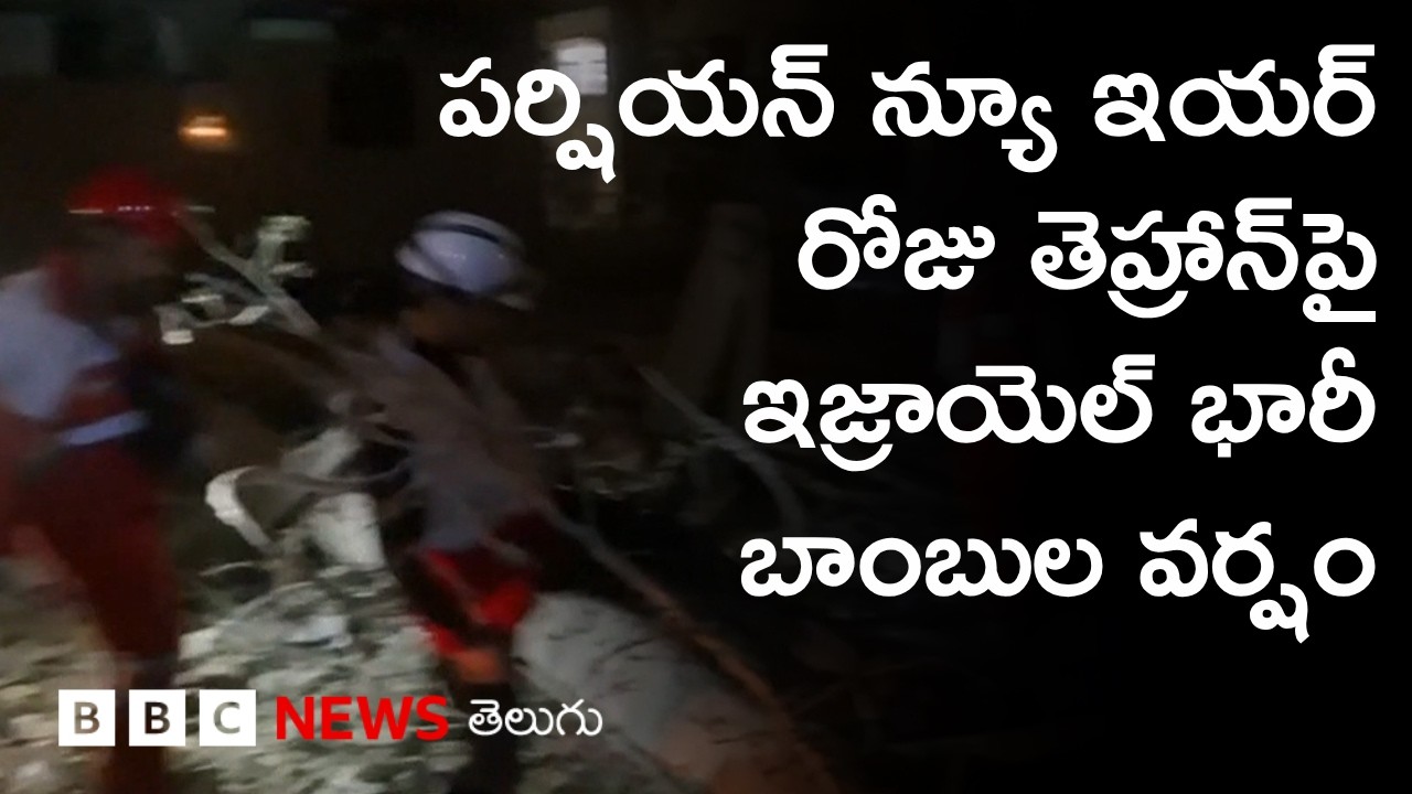 Iran War: Tehran వ్యాప్తంగా రాత్రంతా భీకర బాంబు దాడులు | BBC Prapancham with Digavalli Pavan