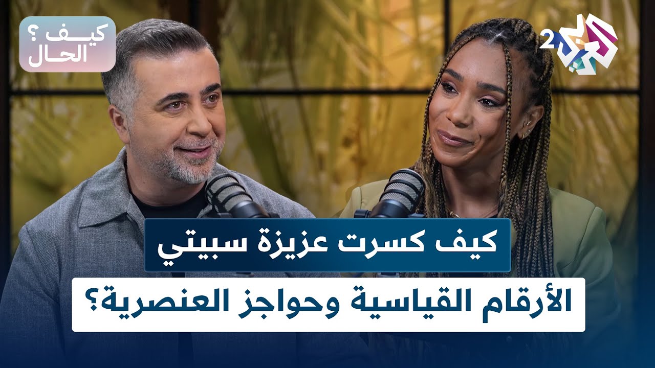 كيف الحال؟ l عزيزة سبيتي.. بطلة كسرت الأرقام القياسية وحواجز العنصرية