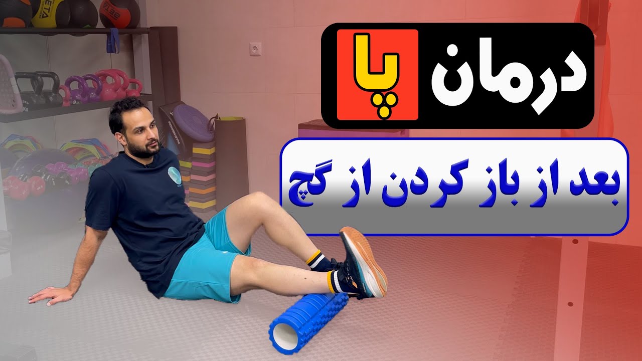 بعد از باز کردن گچ پا