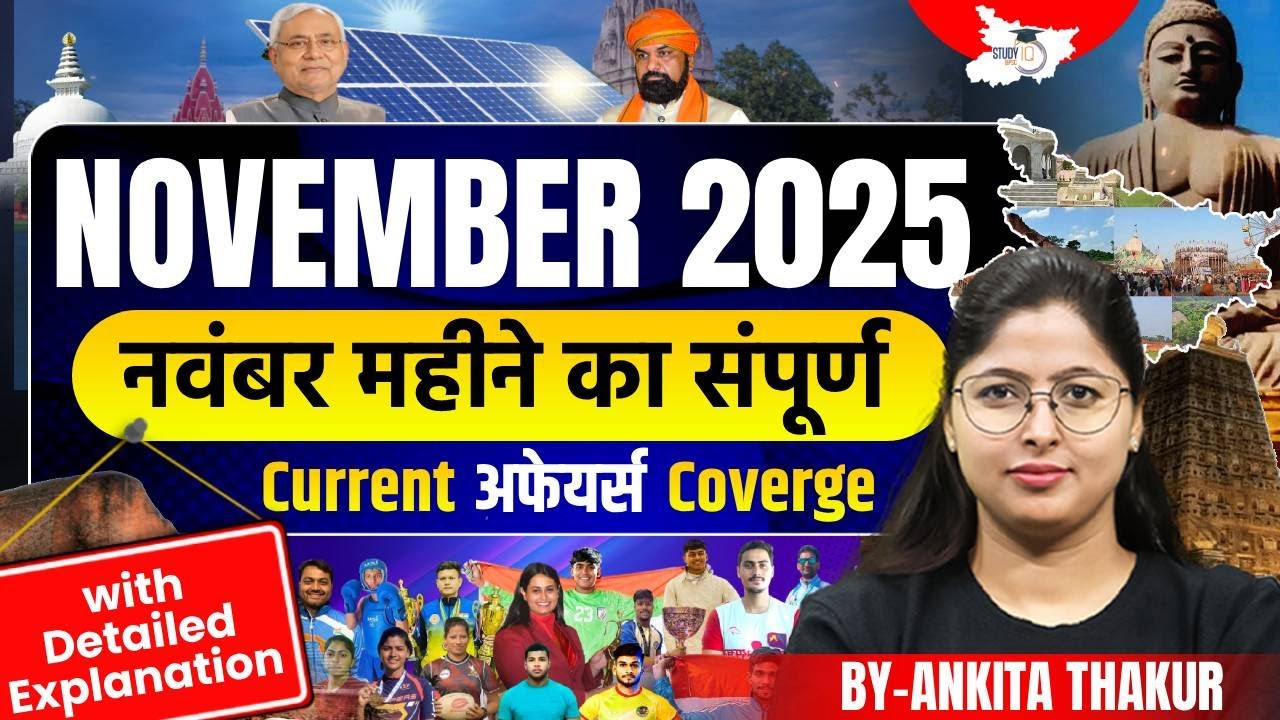 72nd BPSC 2026 | संपूर्ण November Current Affairs 2025 | BY Ankita Ma'am | BPSC StudyIQ