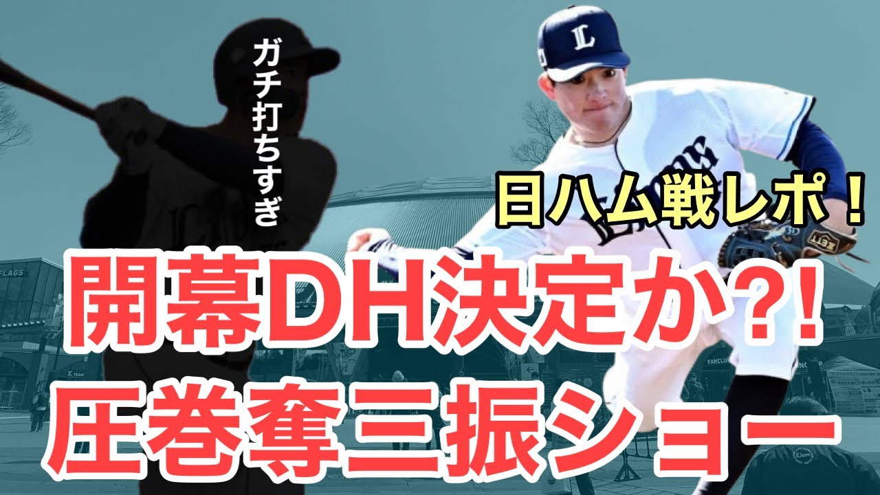 【超速報】開幕DHが決定そうな件について！三振取りまくる最強先発陣/3月4日(水)日本ハム戦レポート