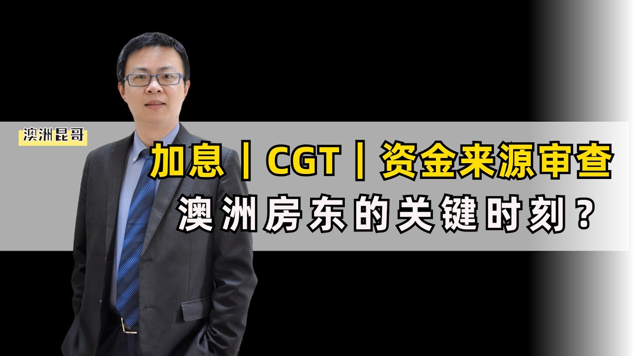 加息｜CGT｜资金来源审查，澳洲房东的关键时刻？