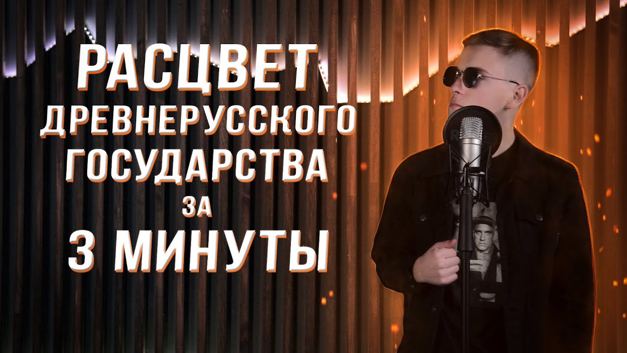РАСЦВЕТ ДРЕВНЕРУССКОГО ГОСУДАРСТВА ЗА 3 МИНУТЫ | История ЕГЭ с Элей Смит | СМИТАП | 2026