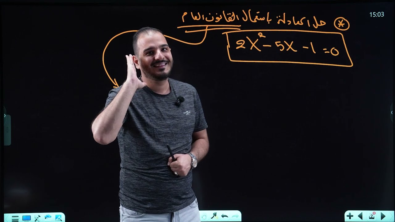 الثالث متوسط/الفصل الثالث/ محاضرة 23/حل المعادلة باستعمال القانون العام/الجزء الاول