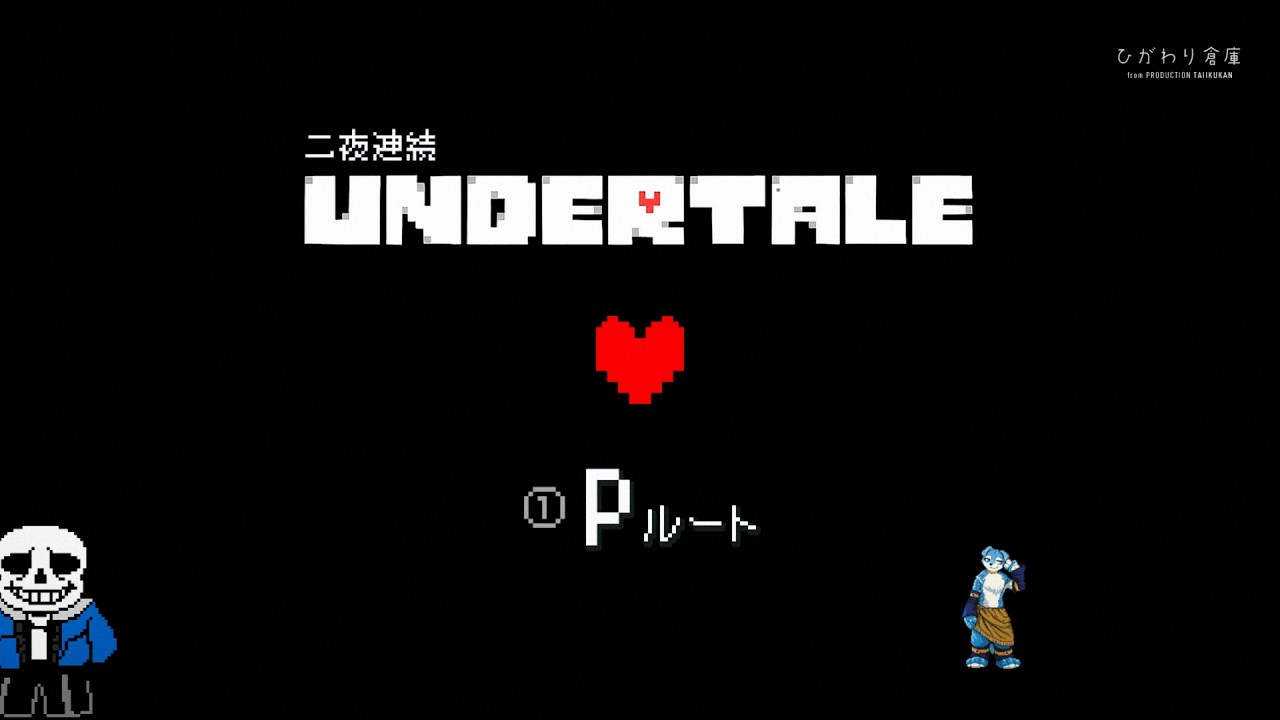 ２夜連続　UNDERTALE　Ｐルート