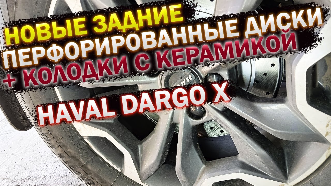 Задние перфорированные диски и колодки керамика DZK для Haval Dargo