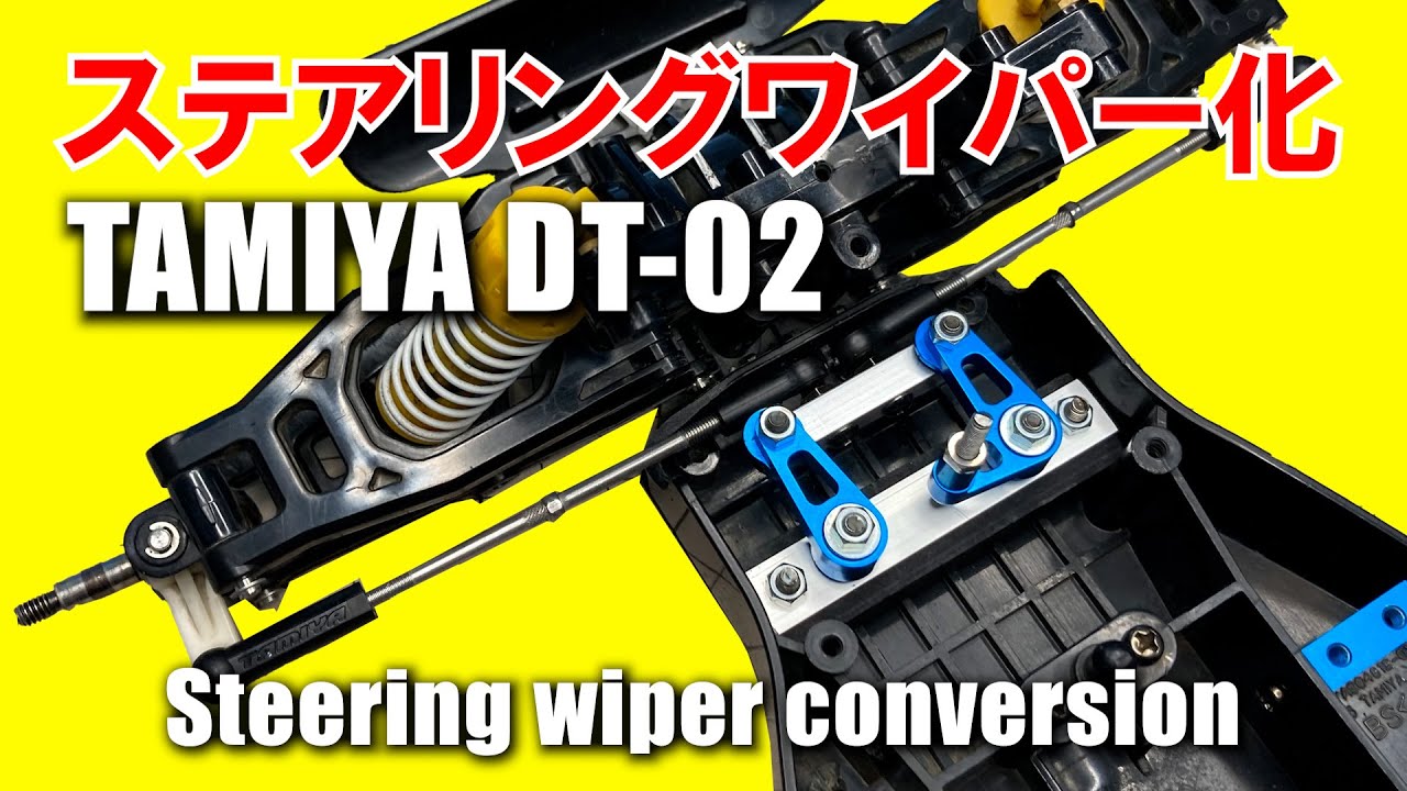 タミヤ ラジコン【DT-02】ステアリングワイパー化/TAMIYA  steeringwiper conversion ワーゲンオフローダー SAND SCORCHER
