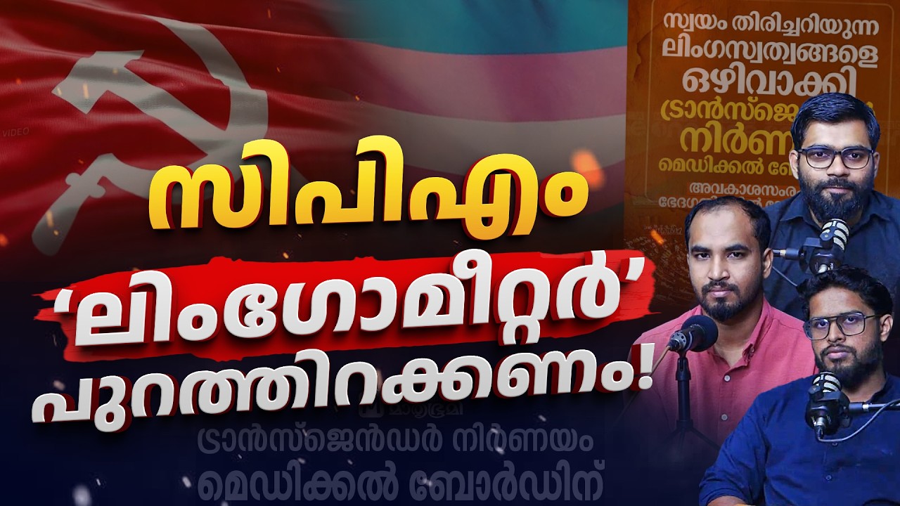 സിപിഎം ‘ലിംഗോമീറ്റർ’ പുറത്തിറക്കണം! | CPI(M) Introducing a “Lingometer”? | SFI | DYFI | Transgender