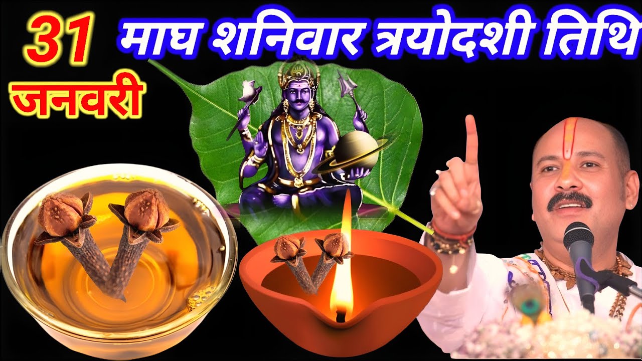 31 जनवरी माघ शनिवार त्रयोदशी तिथि को 1 कटोरी सरसों का तेल वाला उपाय जरुर करे || Pradeep Ji Mishra