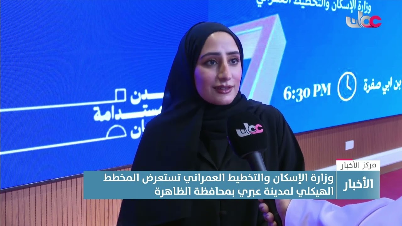 تقرير | وزارة الإسكان والتخطيط العمراني تستعرض المخطط الهيكلي لمدينة عبري بمحافظة الظاهرة.
