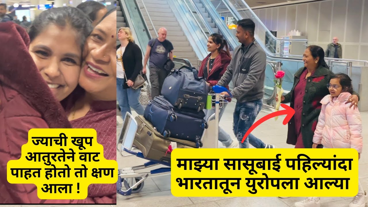 माझ्या सासूबाई पहिल्यांदा भारतातून युरोपला आल्या | खूप आतुरतेने वाट पाहत होतो तो क्षण आला |#617